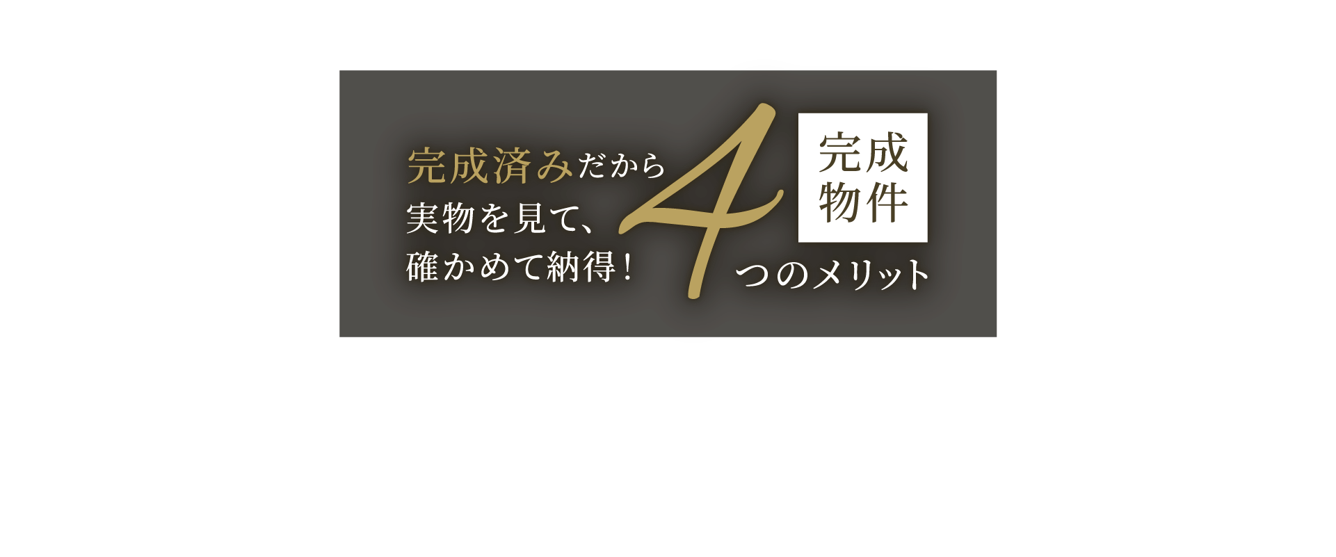 完成済みだから実物を見て、確かめて納得！完成物件4つのメリット