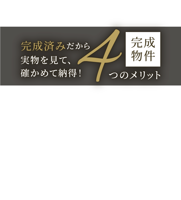 完成済みだから実物を見て、確かめて納得！完成物件4つのメリット