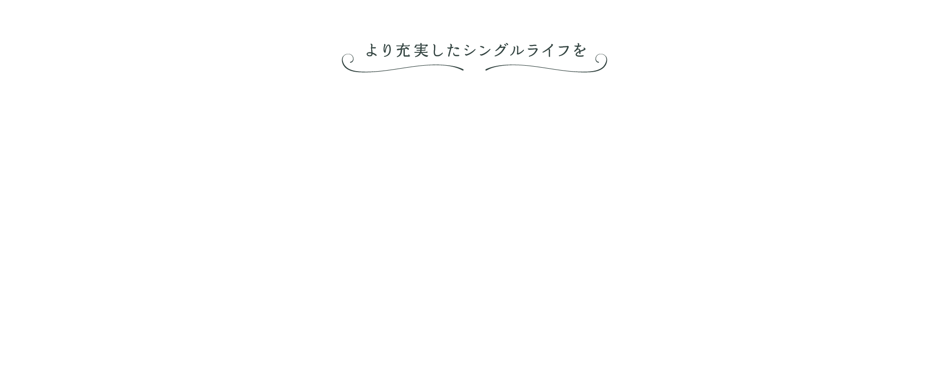 より充実したシングルライフを