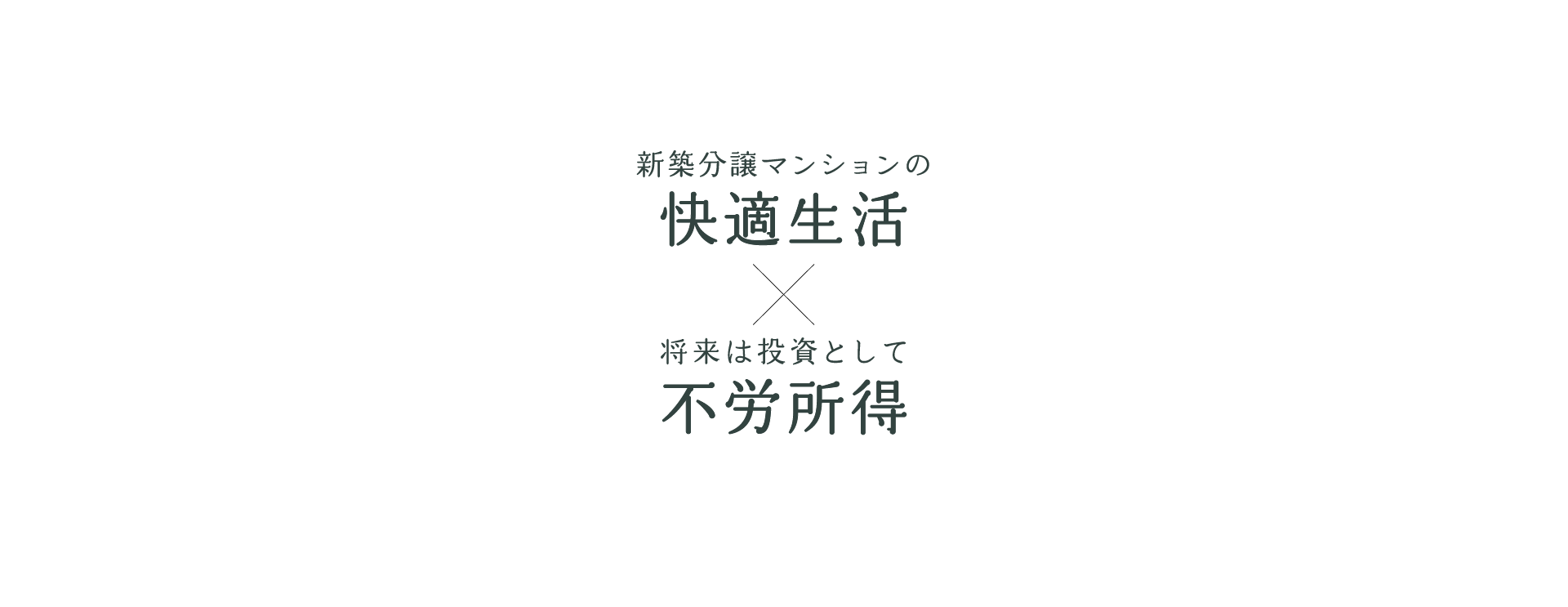 新築分譲マンションの快適生活×将来は投資として不労所得