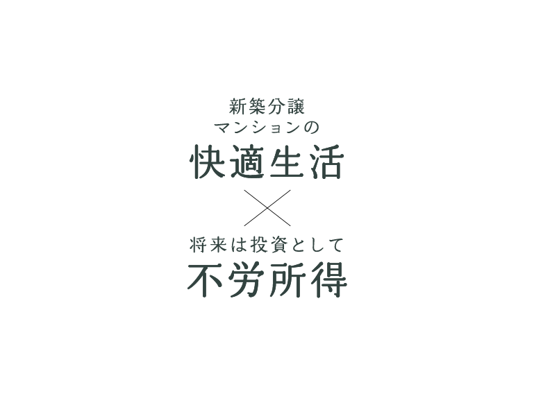 新築分譲マンションの快適生活×将来は投資として不労所得