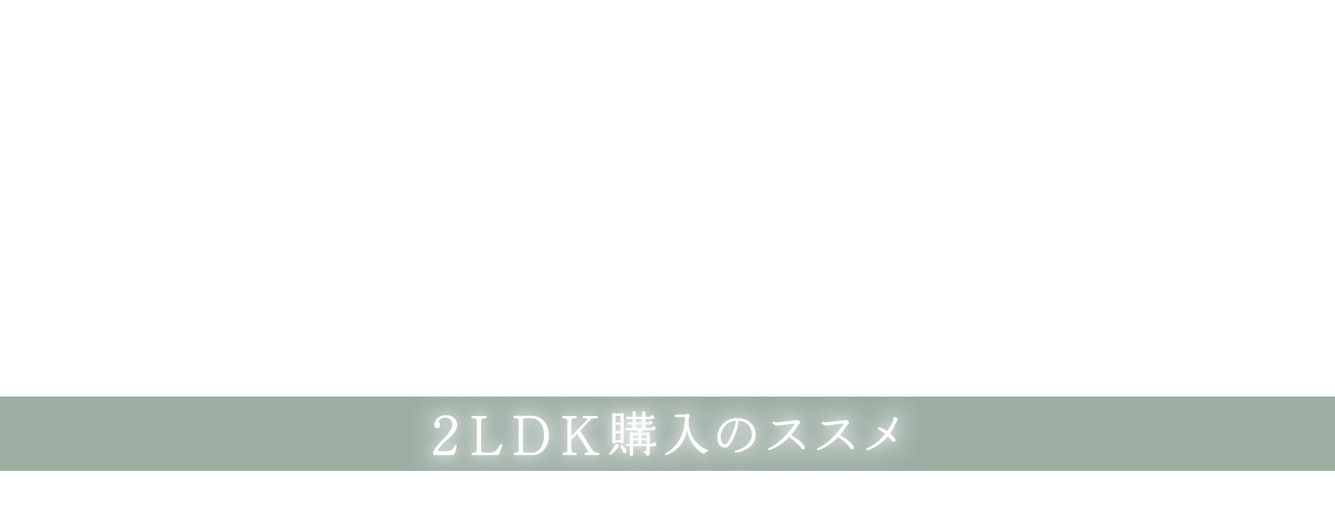 2LDK購入のススメ