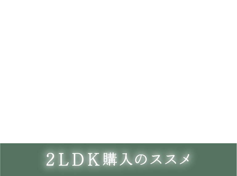 2LDK購入のススメ