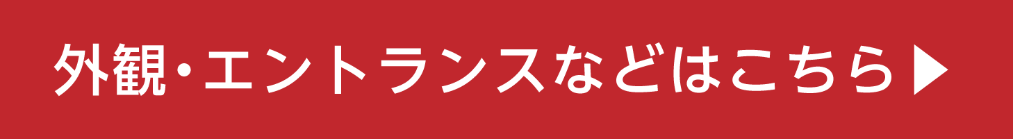 外観・エントランスなどはこちら▶︎