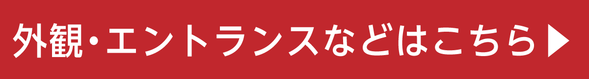 外観・エントランスなどはこちら▶︎